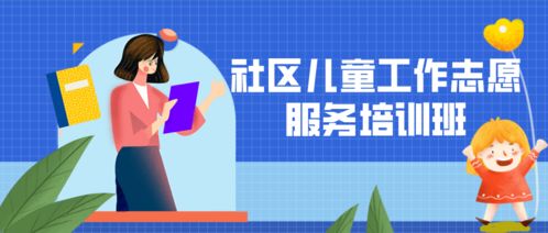 巾幗領航，筑夢未來 基層婦聯領頭雁培訓與社區兒童成長快樂家園建設